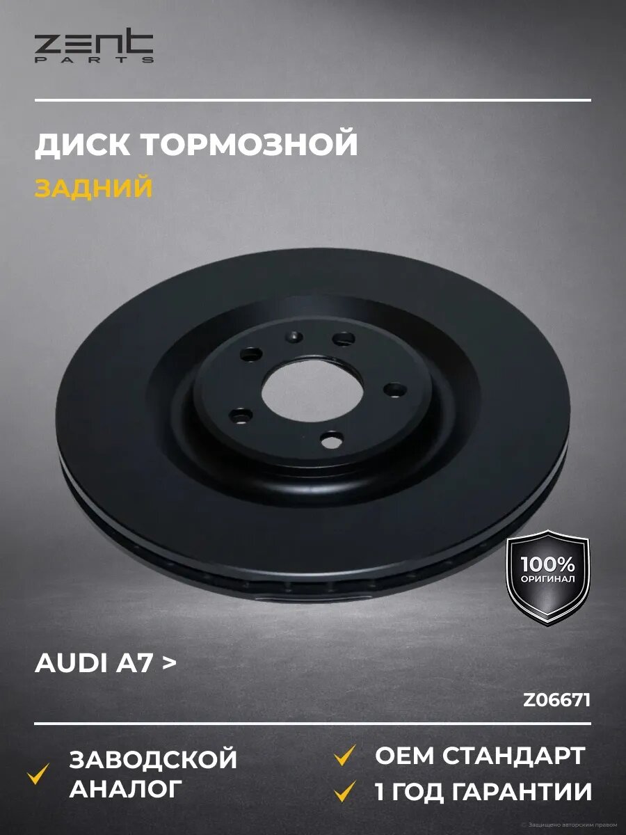 Тормозные диски Zentparts Z06671 Ауди A7 Audi A7