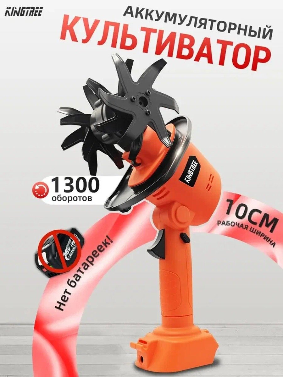 Электротяпка аккумуляторная 850 Вт, ширина обработки 10 см, 21 В, 1300 об/мин, оранжевая