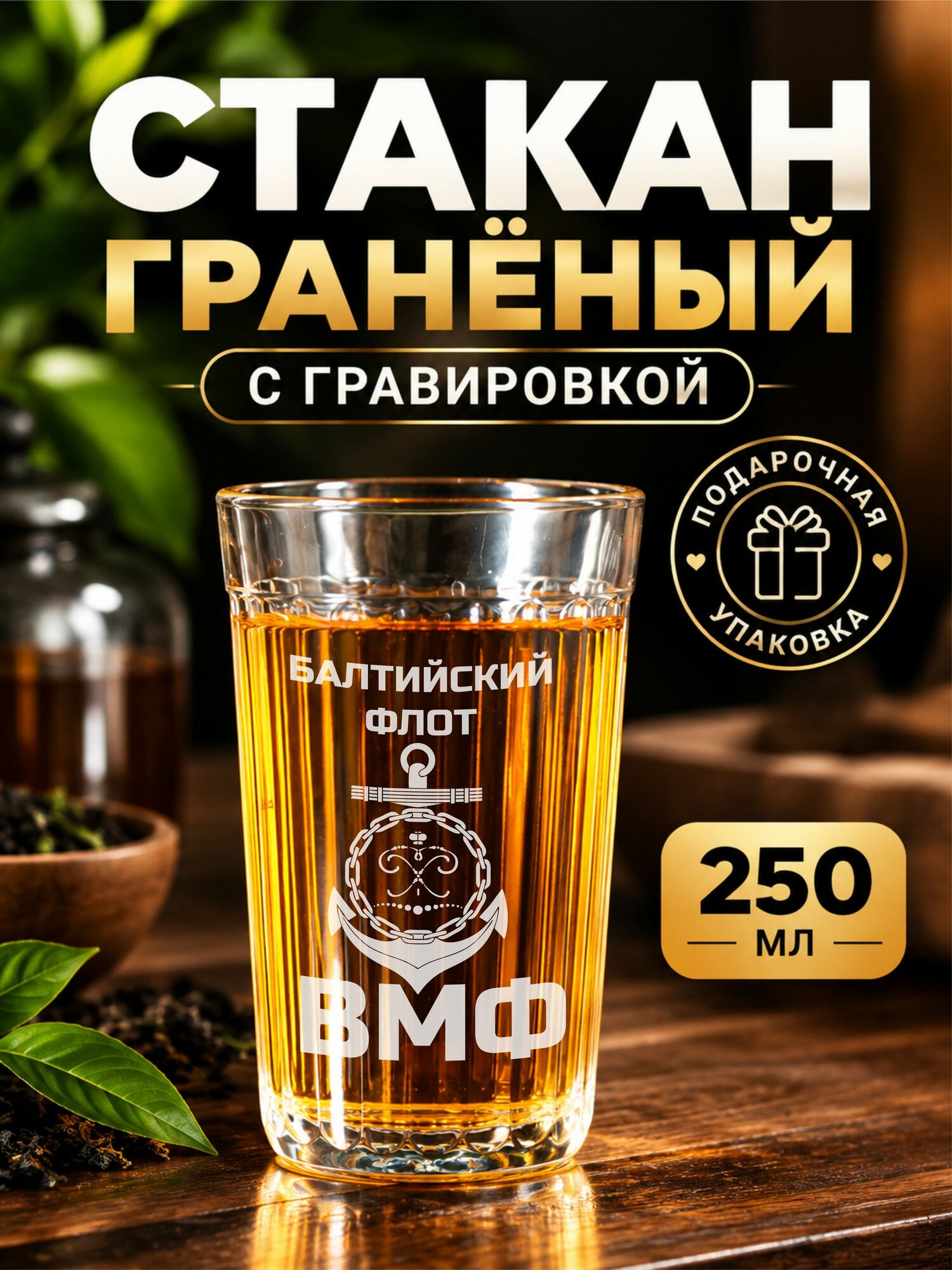 Гранёный стакан с гравировкой ВМФ Балтийский флот