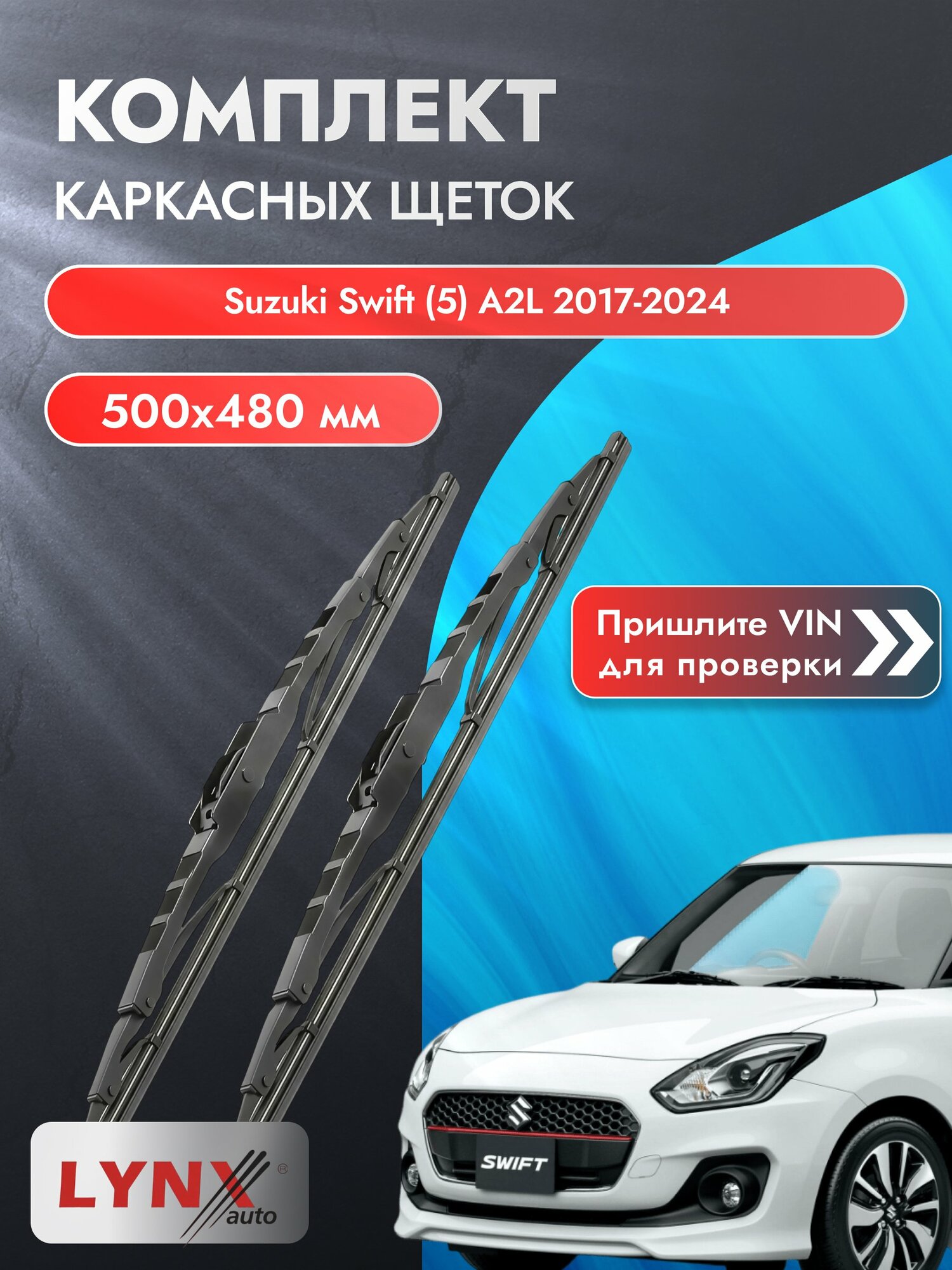 Дворники каркасные на Suzuki Swift (5) A2L 2017-2024, Комплект щёток 550x480мм (550L+480L). Сузуки Свифт