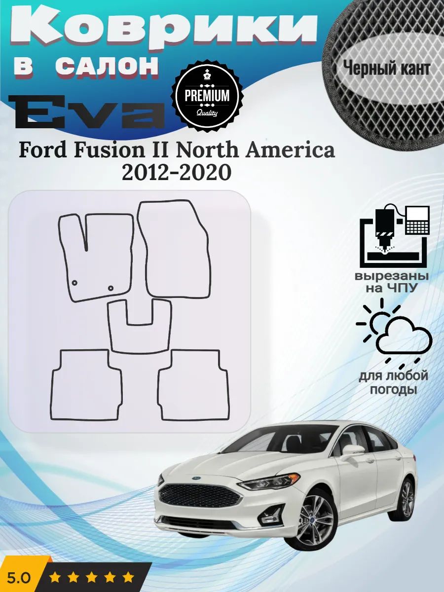 Eva коврики Ford Fusion 2 North America 2012-2020 Форд Фьюжн