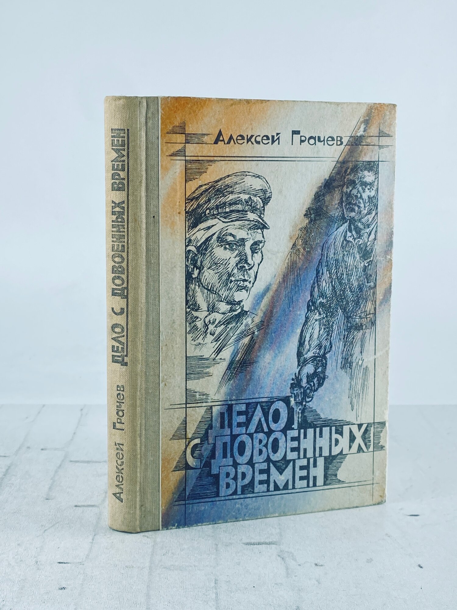 Дело с довоенных времен / А. Грачев, 1985 г.