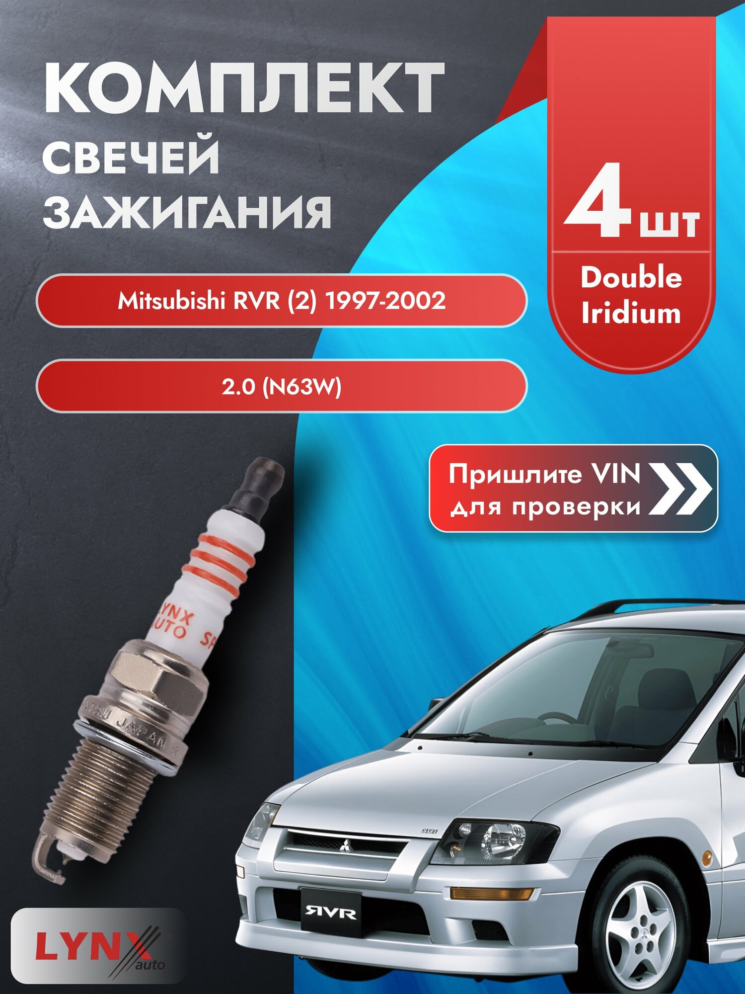 Свечи зажигания для Mitsubishi RVR (2), комплект 4 шт / 1997-2002 / Двигатель 2.0 (N63W) SР-111 LYNXauto