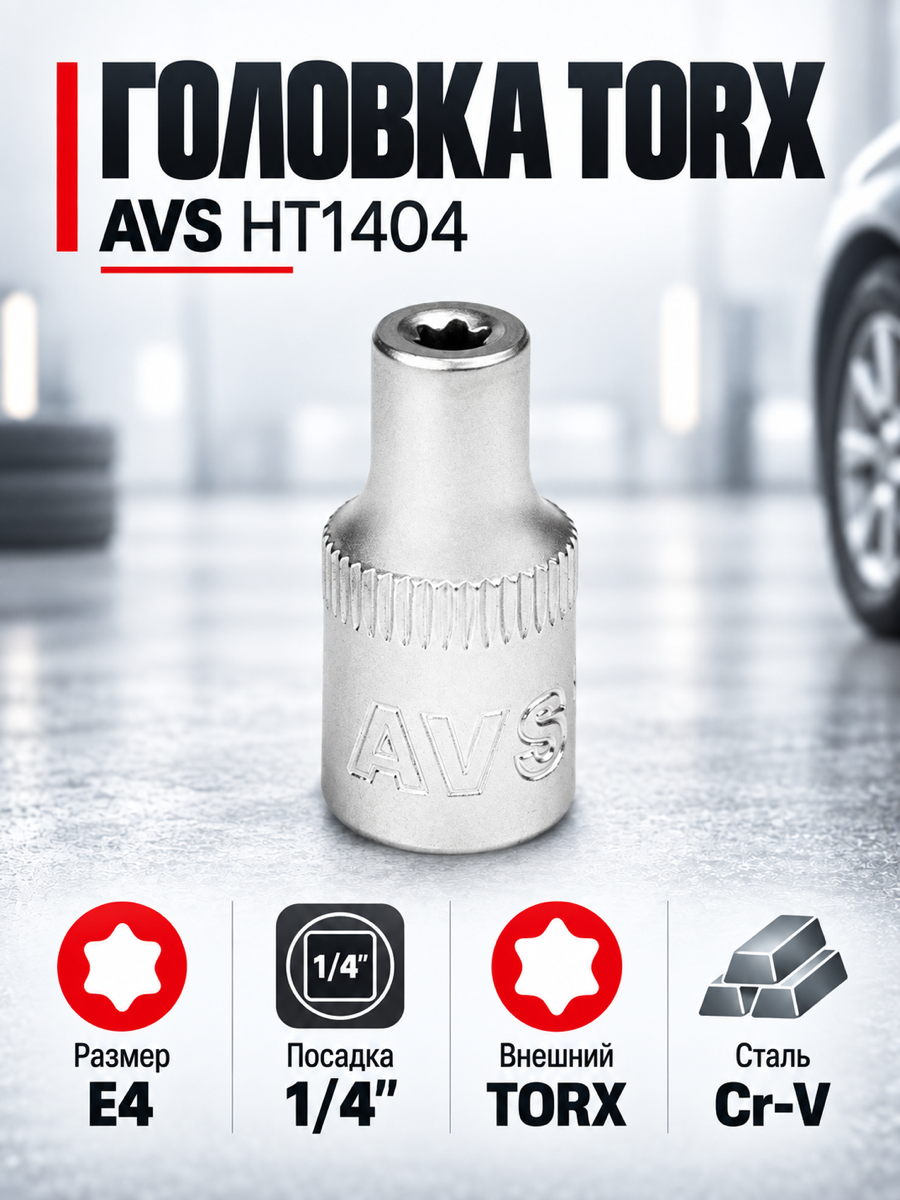 Торцевая головка AVS HT1404, E4, квадрат 1/4″, профиль внешний TORX