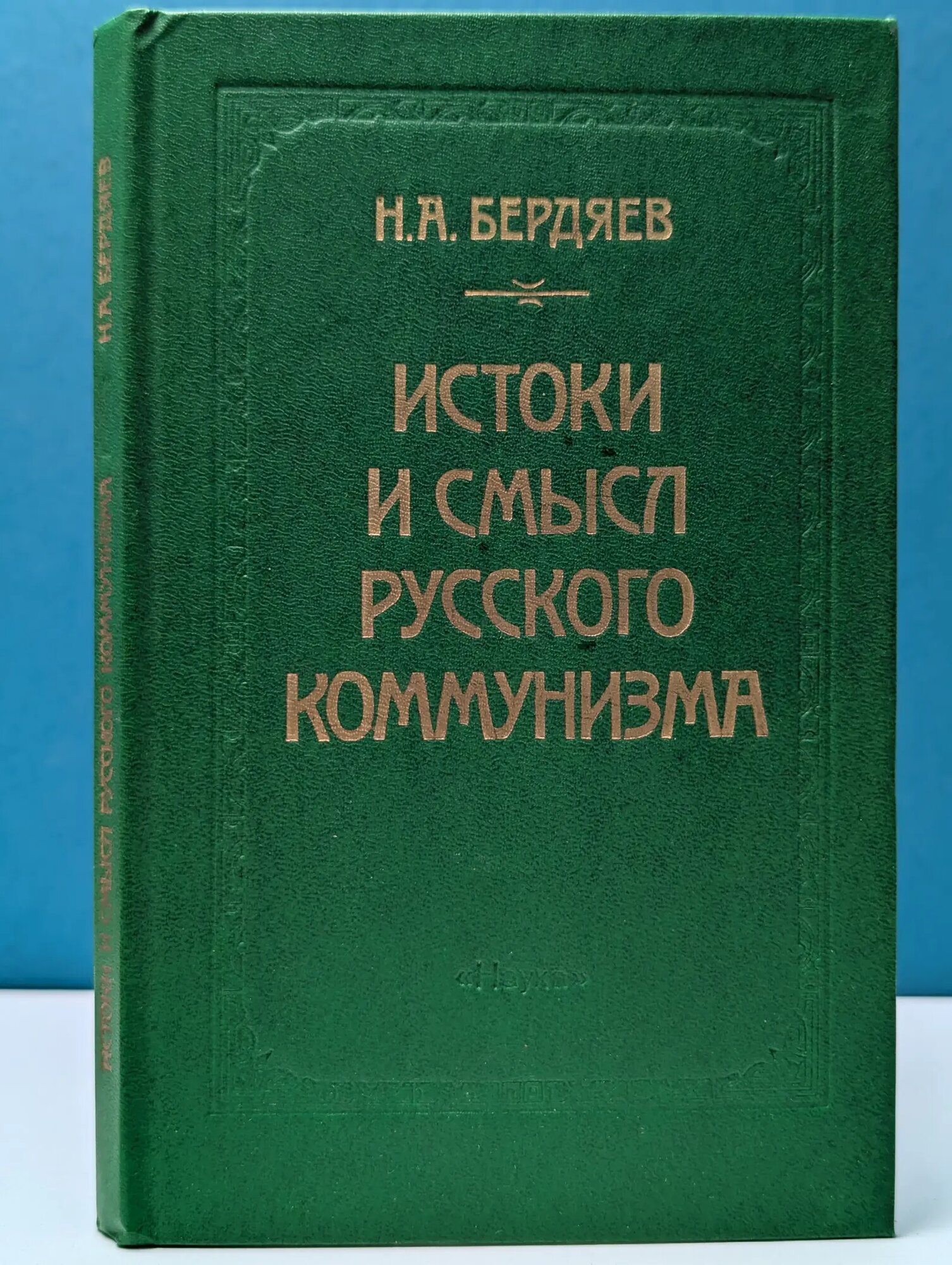 Истоки и смысл русского коммунизма Бердяев Николай Александрович 1990
