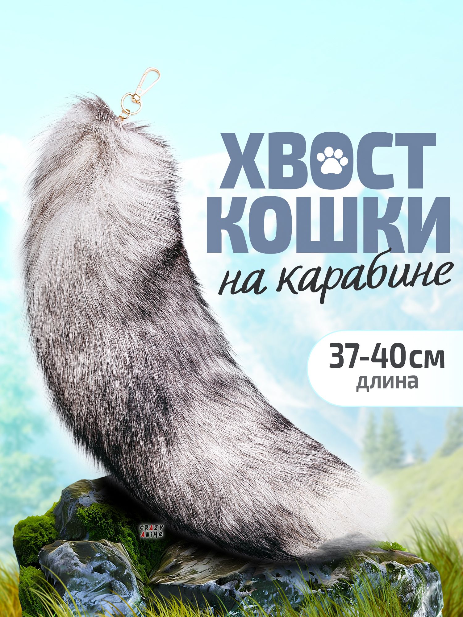 Хвост для квадробики кошачий из натурального меха на карабине