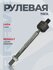 Рулевая тяга 490014306R X-Ray, Logan II -14 г. с гидроусил.