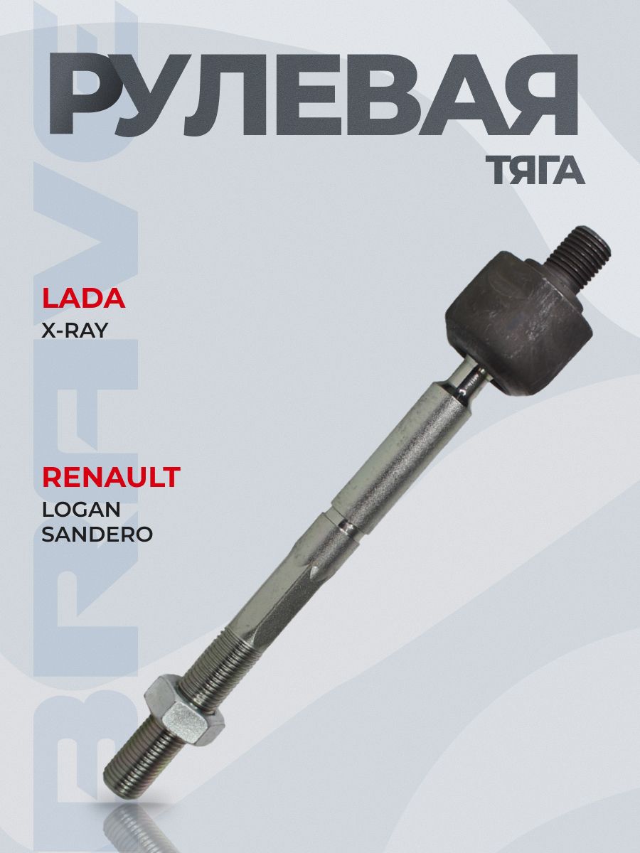 Рулевая тяга 490014306R X-Ray, Logan II -14 г. с гидроусил.