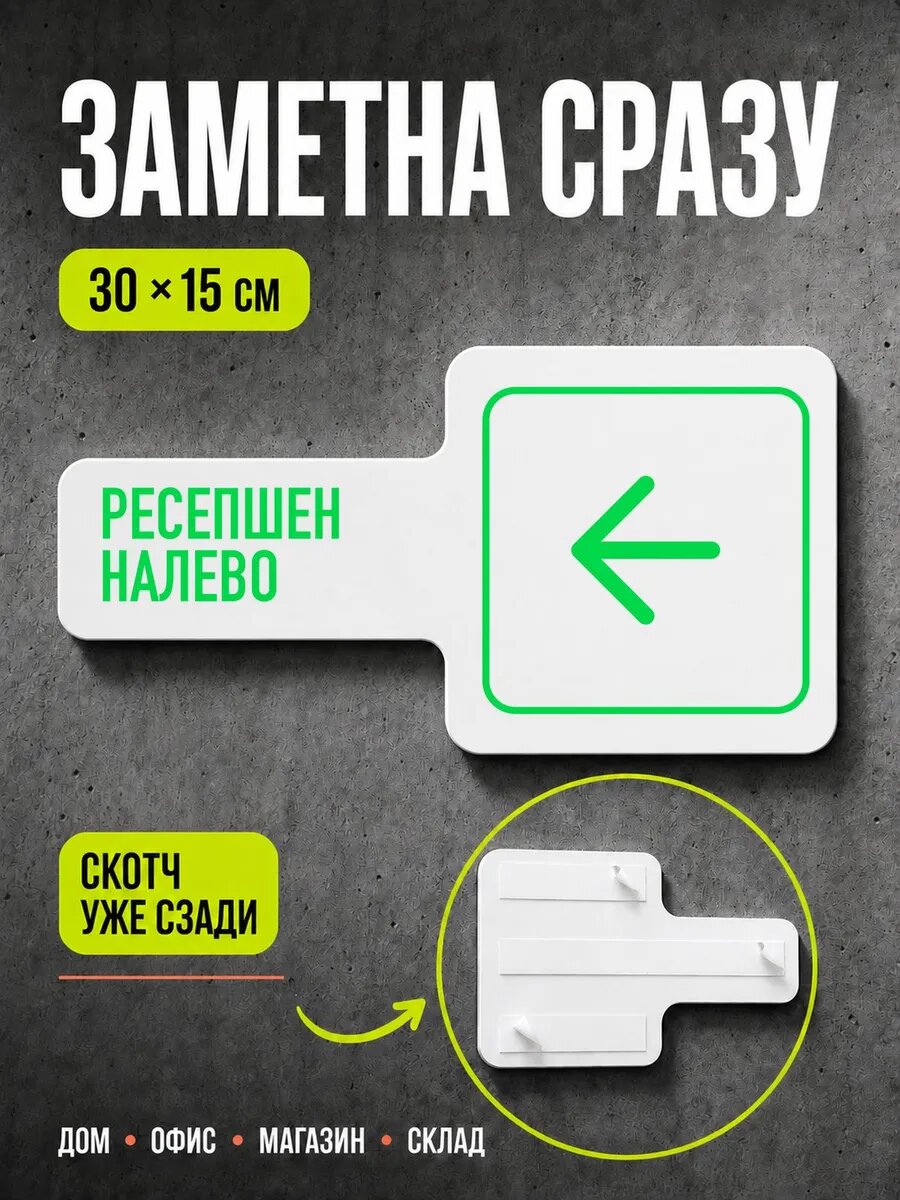 Табличка Ресепшен налево 30×15 см, ярко-зеленая, PETG, на двустороннем скотче
