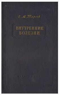 Внутренние болезни. Тареев Евгений Михайлович. 1951г.
