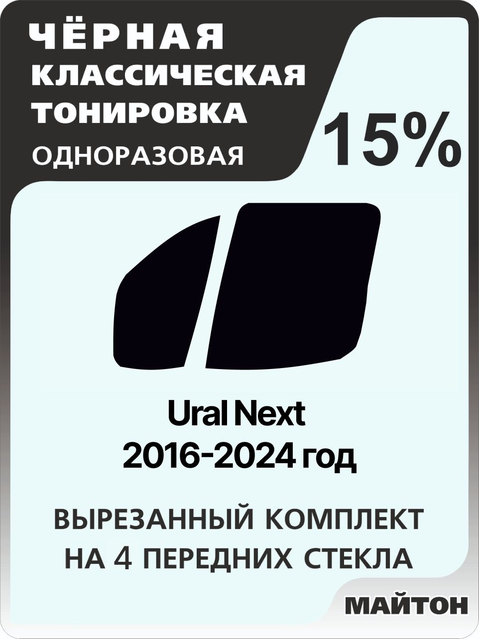 Автомобильная тонировка 15% для Ural Next 2016-2024 год, Урал Некст, Тонировочная пленка для автомобиля на клеевой основе одноразовая Черная тонировка