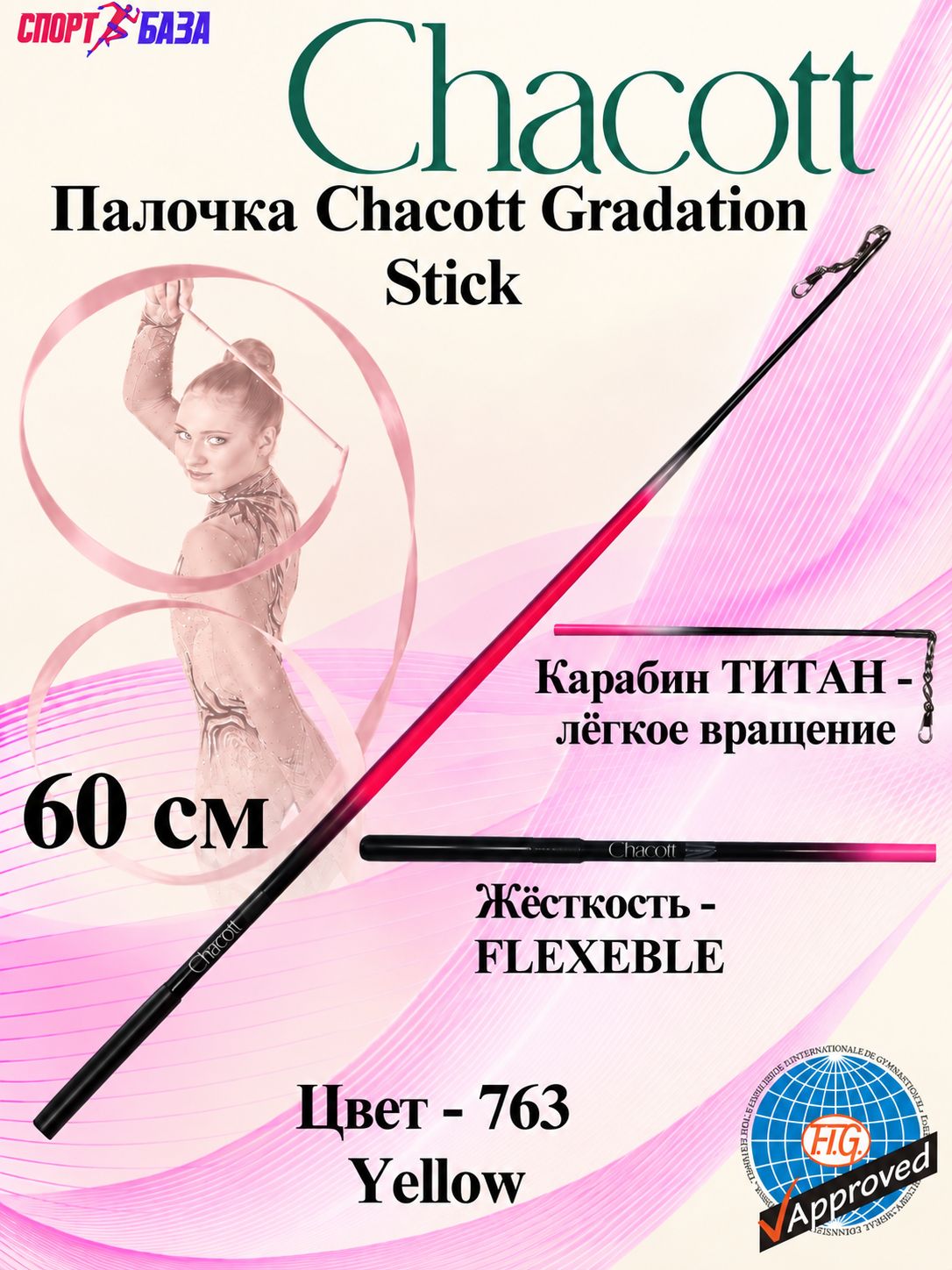 Профессиональная палочка для художественной гимнастики Chacott Gradation Stick (Point flexible) 60 см 743 Pink