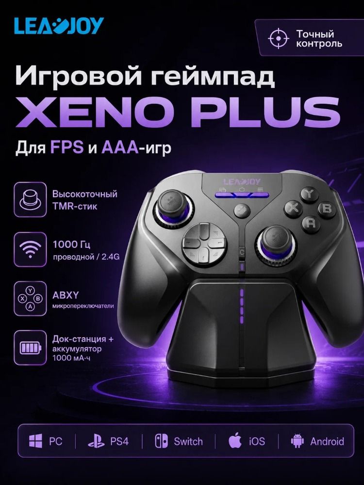 LEADJOY XENO Plus Базовый набор, Игровой контроллер Беспроводной Bluetooth-джойстик TMR с линейным триггером