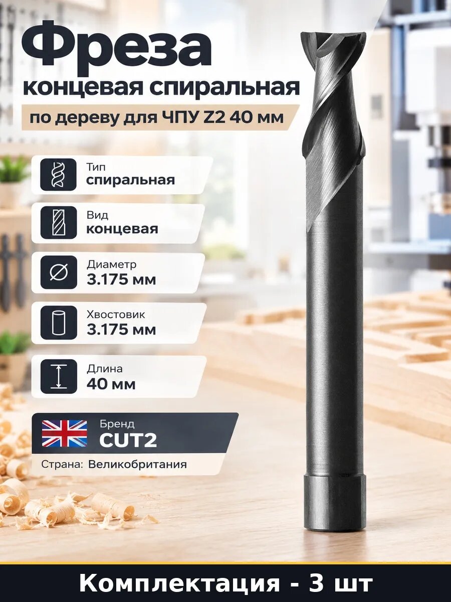 Набор Фреза спиральная двухзаходная по дереву 3.175 мм 3 шт