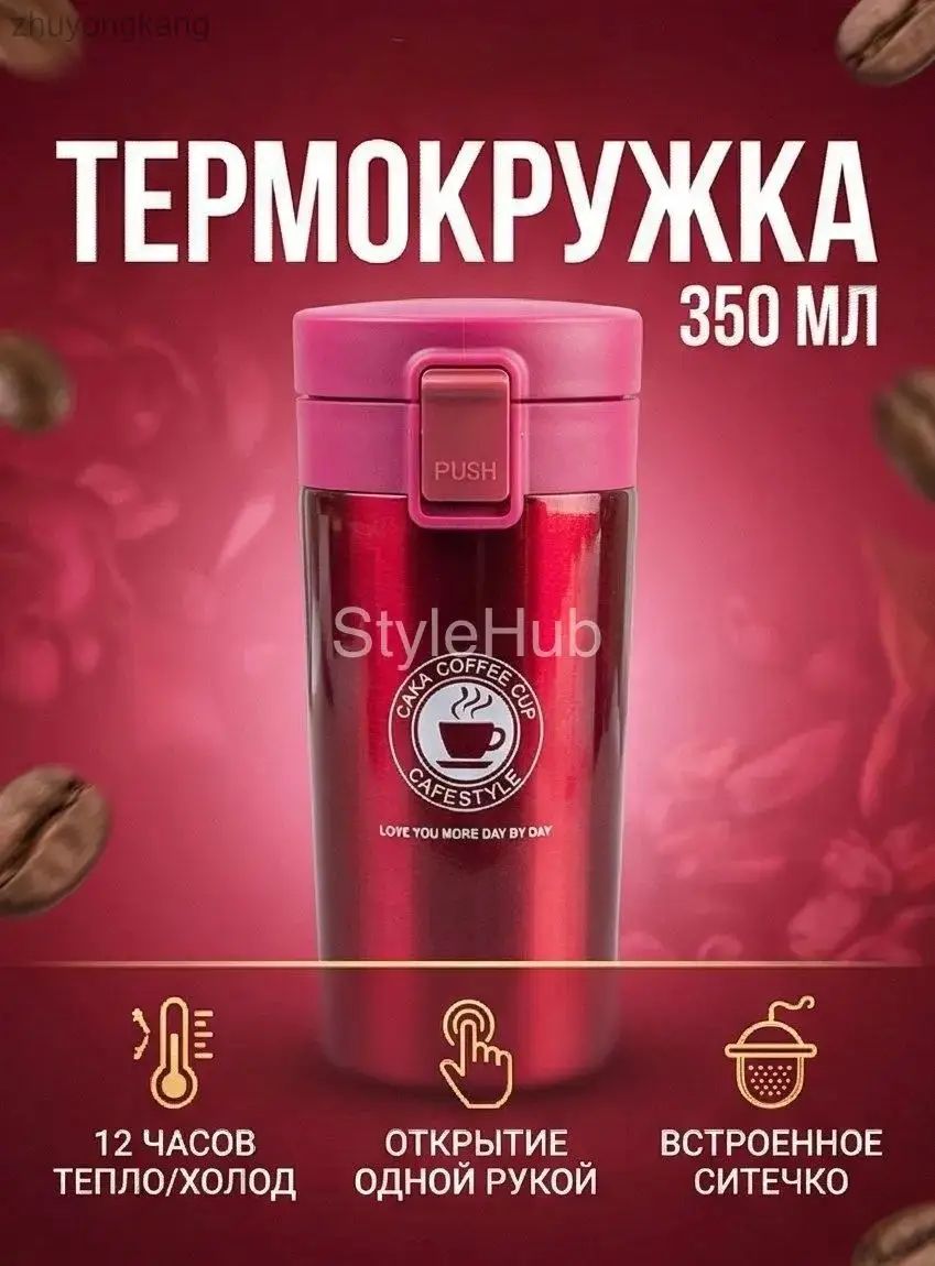 Термокружка 0.35 л, холод 4 ч, тепло 8 ч, вакуумная, кнопка-клапан, красный