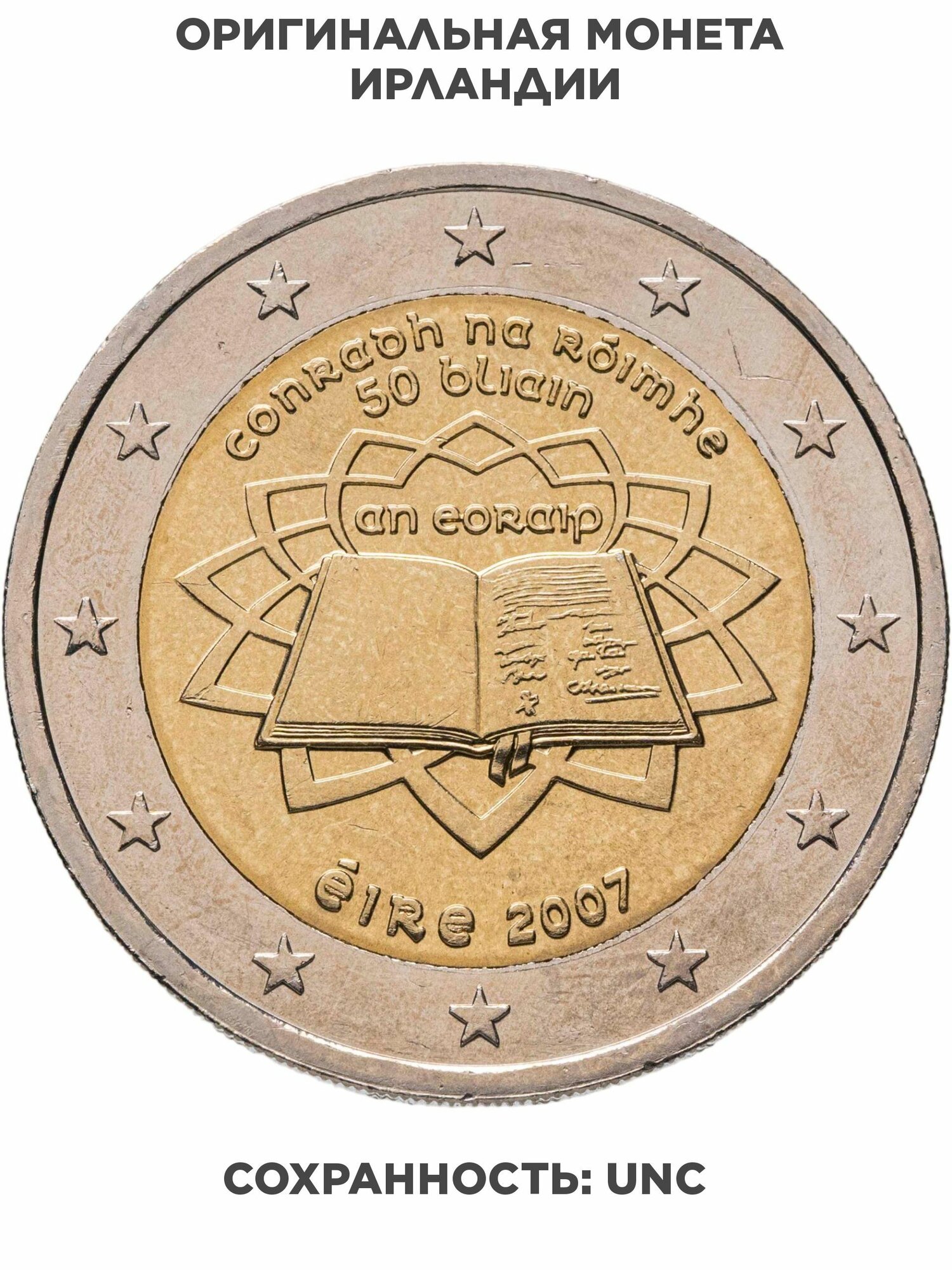 Ирландия 2 euro евро 2007 "50 лет подписания Римского договора"