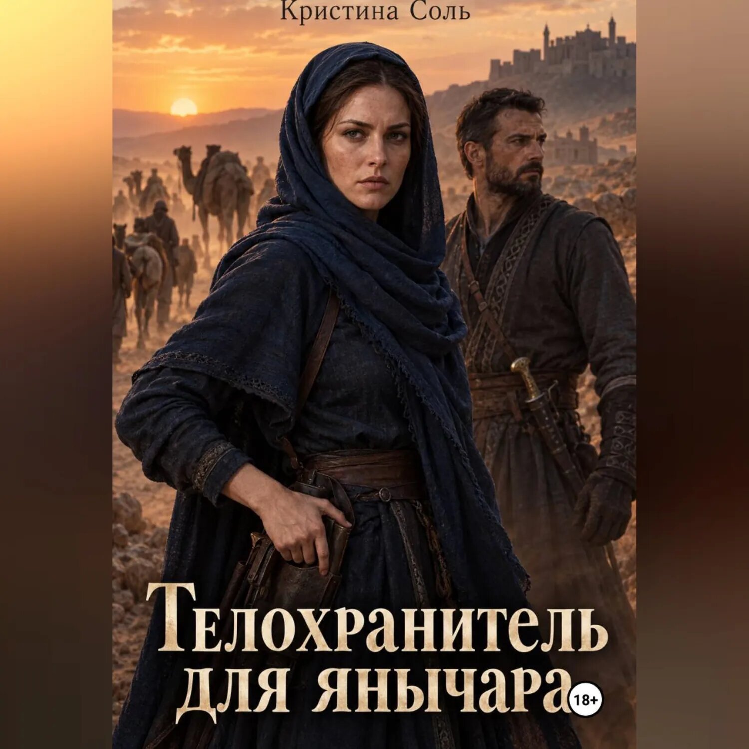 Телохранитель для янычара [Аудиокнига]