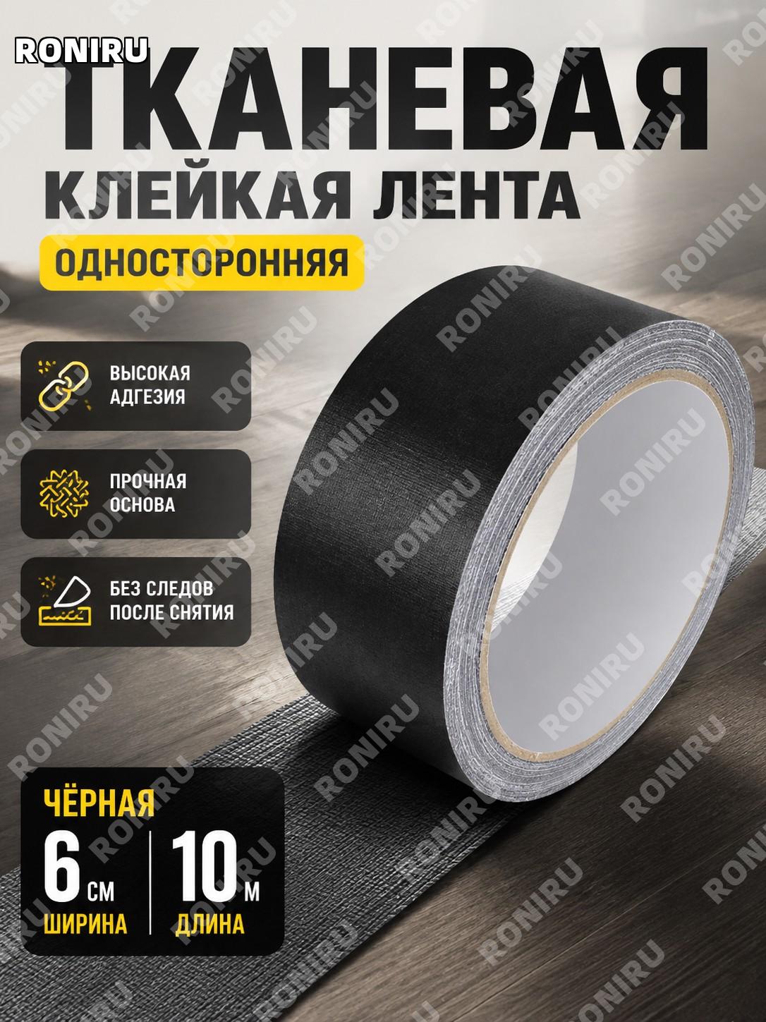 Высококлейкая тканевая клейкая лента 6 см×10 м, черная, односторонняя для ремонта, монтажа и соединения работ дома