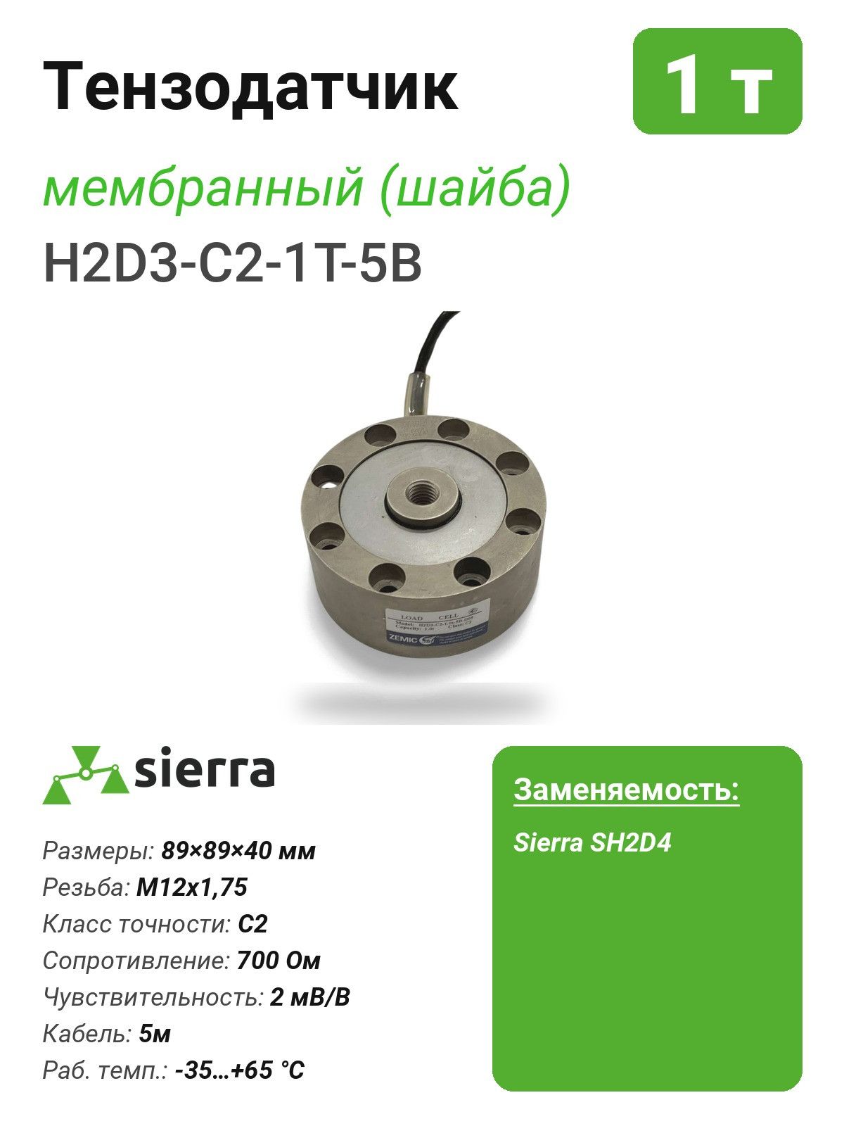 Тензодатчик 1 т H2D3 мембранный (шайба) (H2D3-C2-1T-5B)