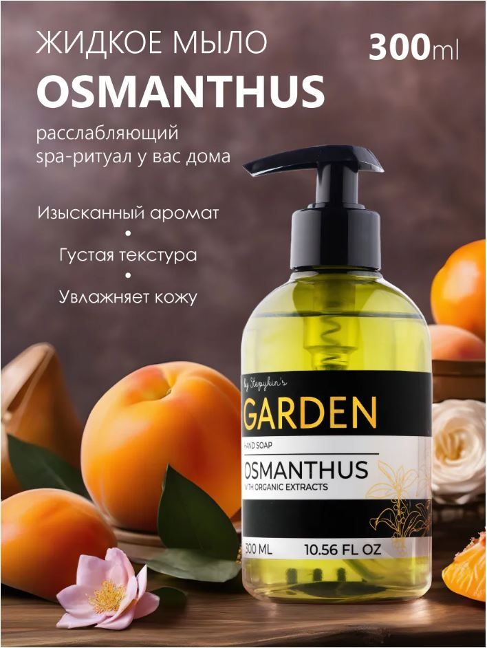 Жидкое крем- мыло парфюмированное для рук тела Premium Garden с ароматом ароматный цветок (Osmanthus), Результат. Про, 300 мл, эко серия