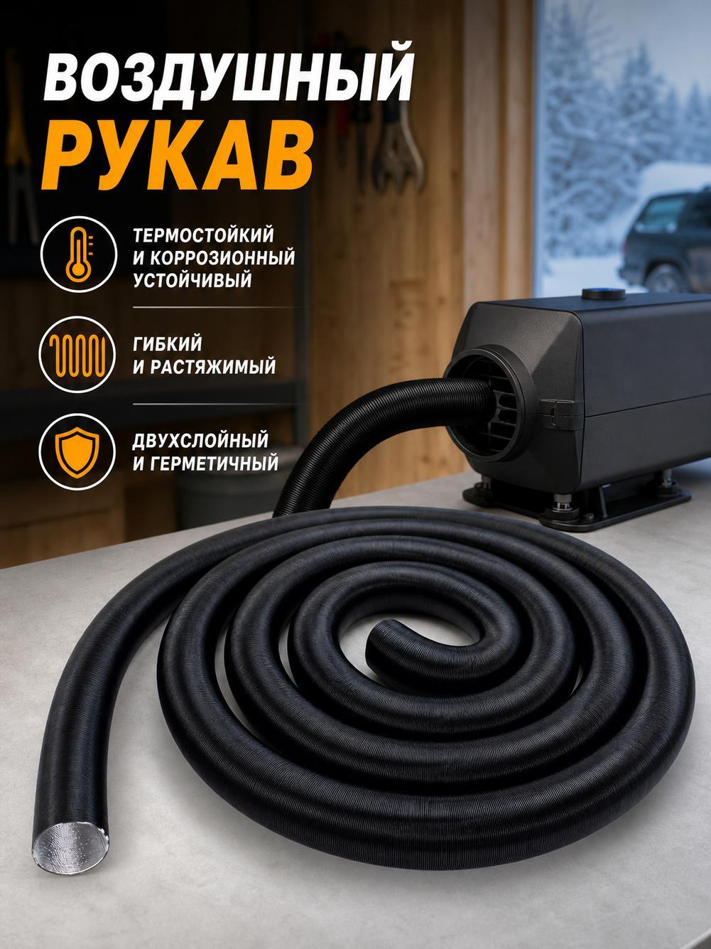 Алюминиевая гофрированная труба 42 мм и длиной 300 см для автономного дизельного отопителя, черная