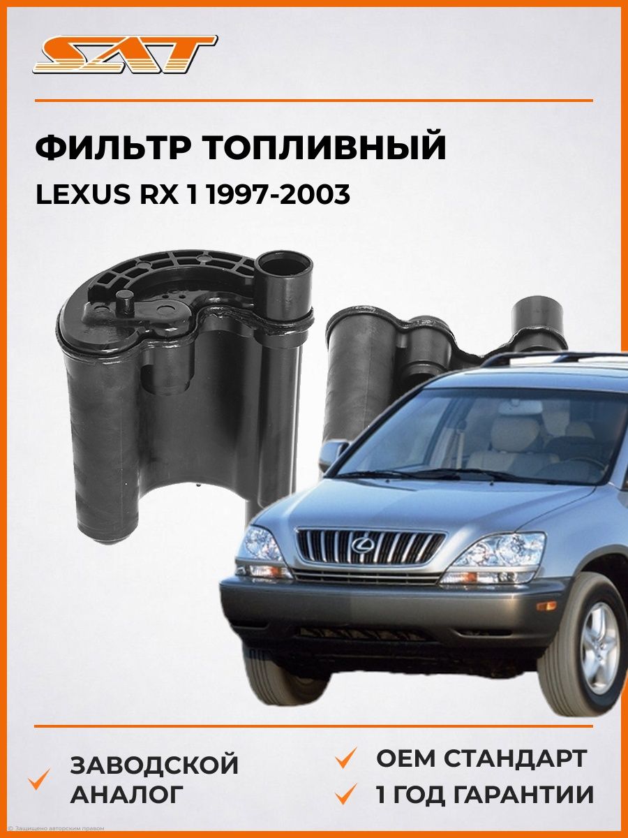Фильтр топливный SAT ST2330074330 Лексус RX 1 Lexus RX 1 1997-2003