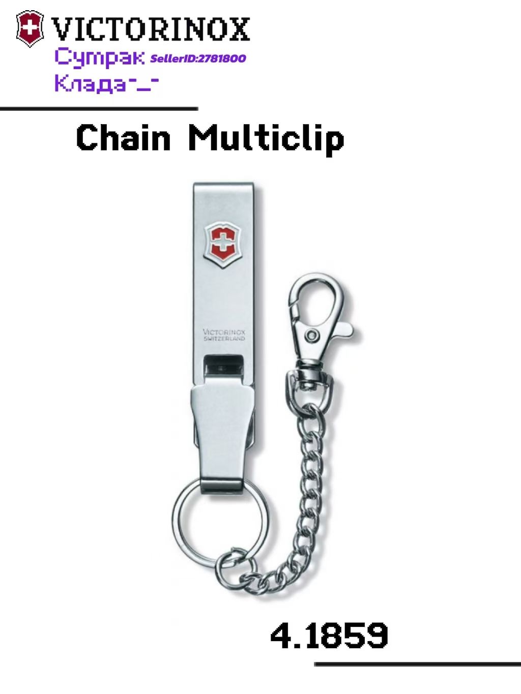 Victorinox Поясной подвес Chain Multiclip 4.1859, из нержавеющей стали с зажимом, цепочкой и застёжкой, 220 мм, Серебристый