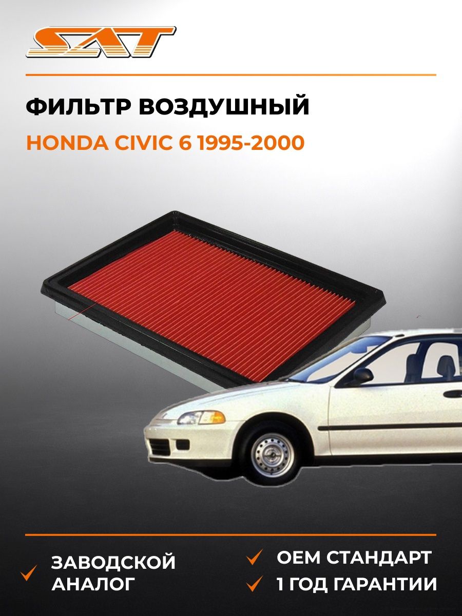 Фильтр воздушный SAT ST1654630P00 Хонда Цивик 6 Honda Civic 6 1995-2000