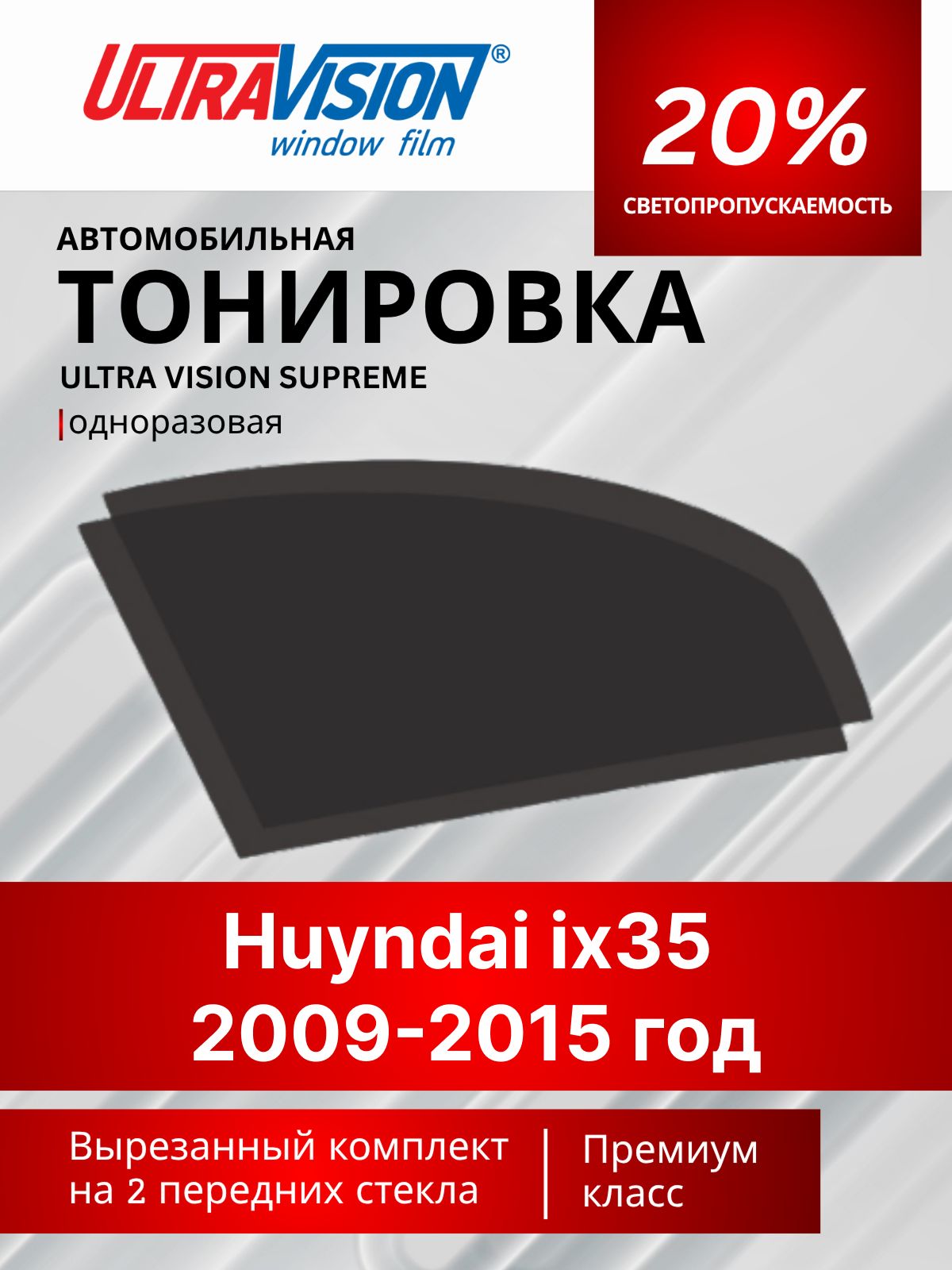 Автомобильная тонировка черная Ultra Vision Supreme 20% для Hyundai ix35 2009-2015 год Хендай АйИкс35, атермальная металлизированная тонировка для автомобиля одноразовая