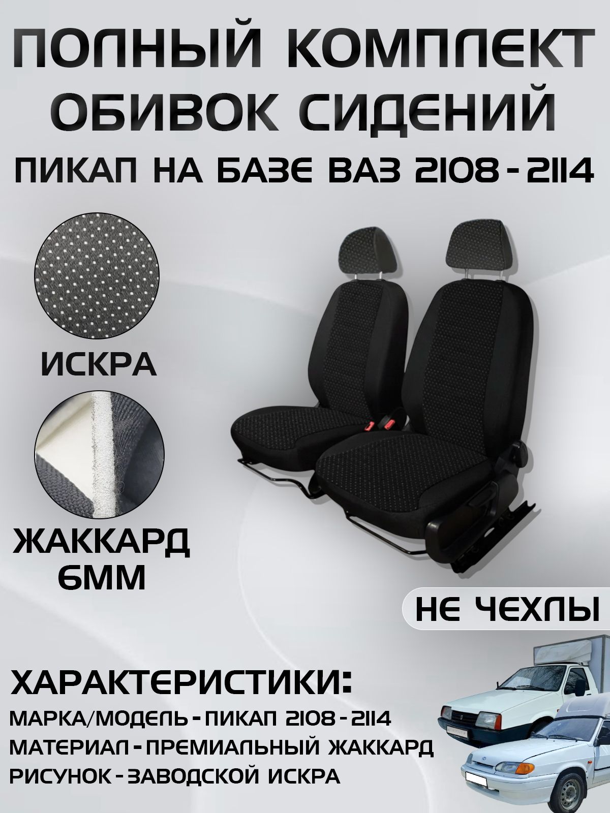 Полный комплект заводских обивок сидений салона для Пикапа на базе ВАЗ 2108 рис. "Искра"