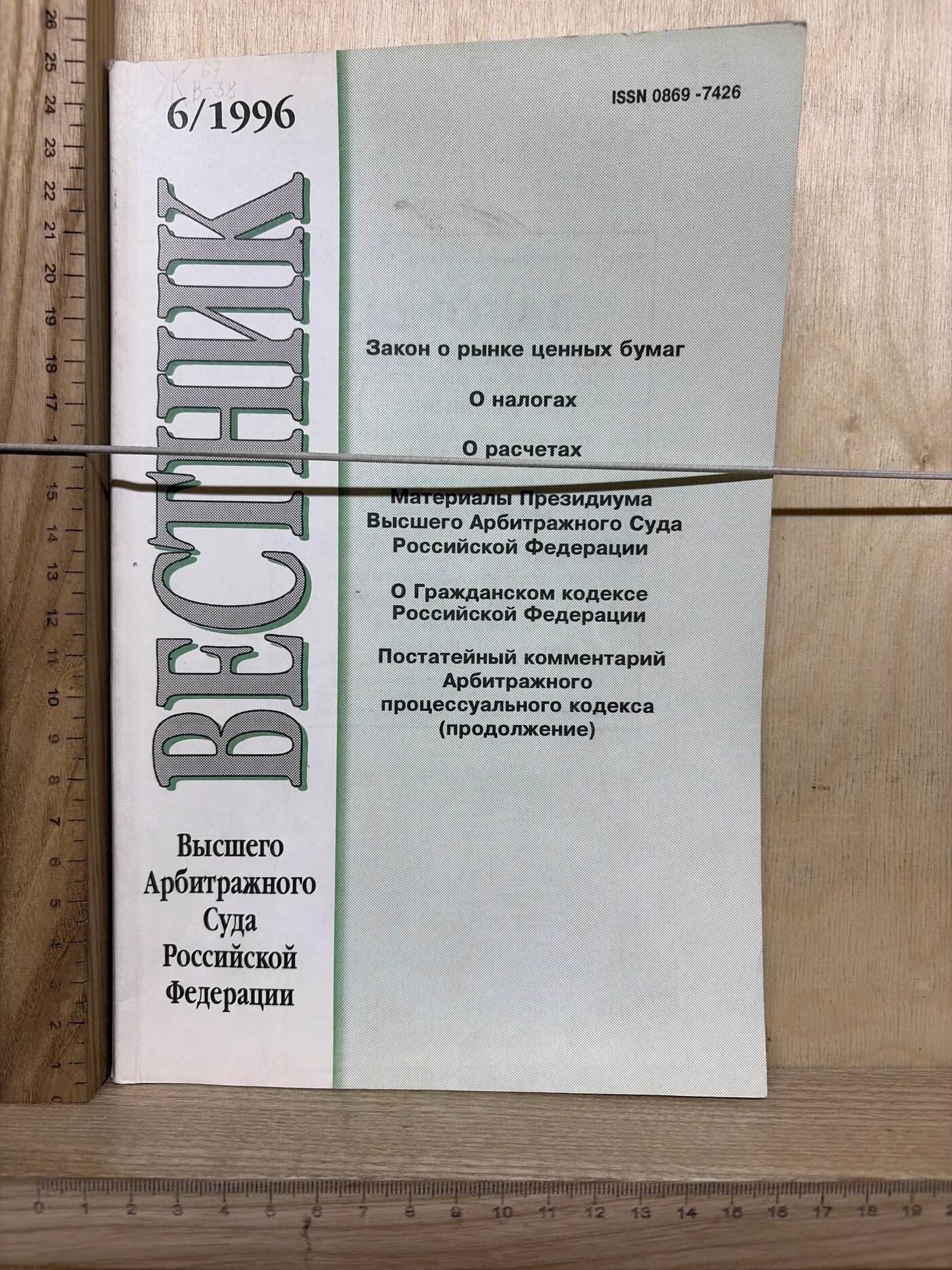 Журнал: Вестник Высшего Арбитражного Суда Российской Федерации. №6. 1996