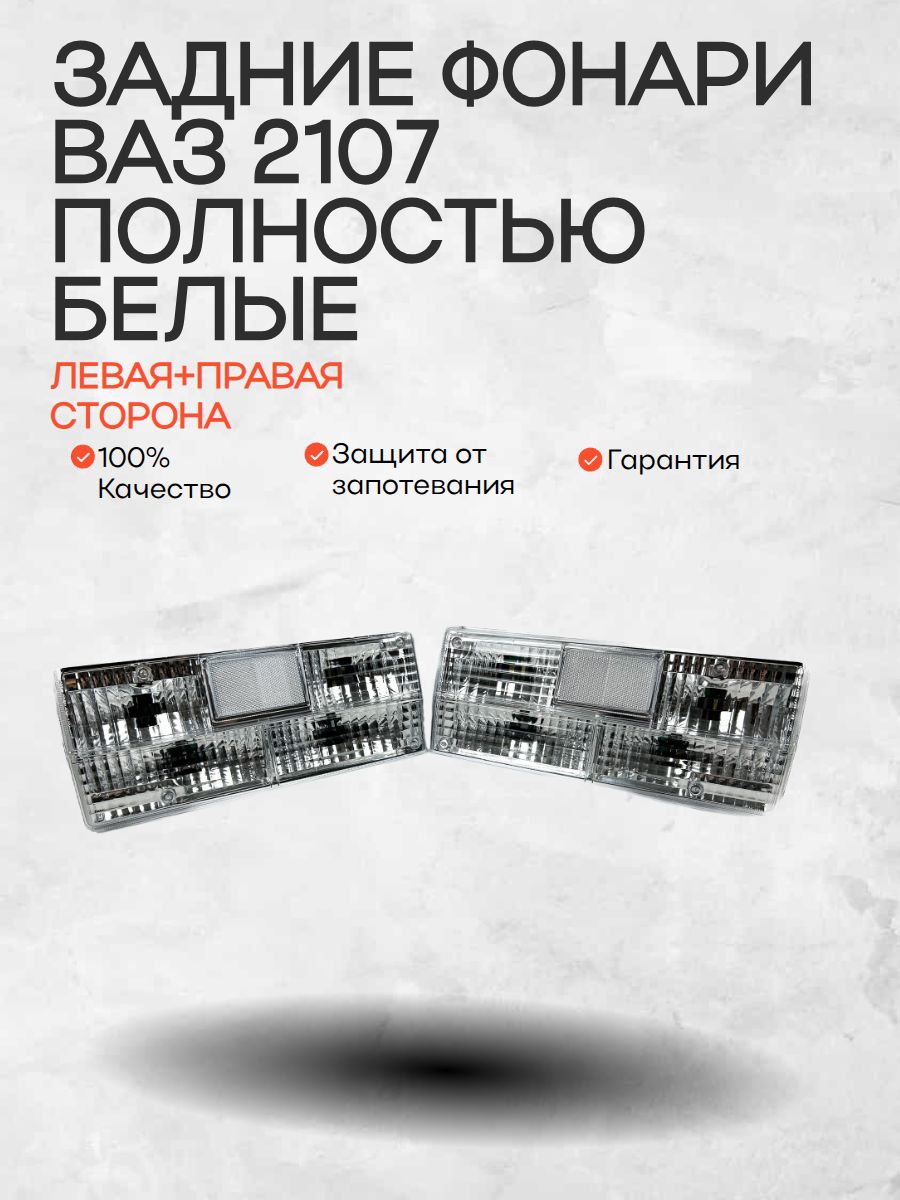 Задние фонари от RUSFAR, для ВАЗ 2107, левая и правая сторона