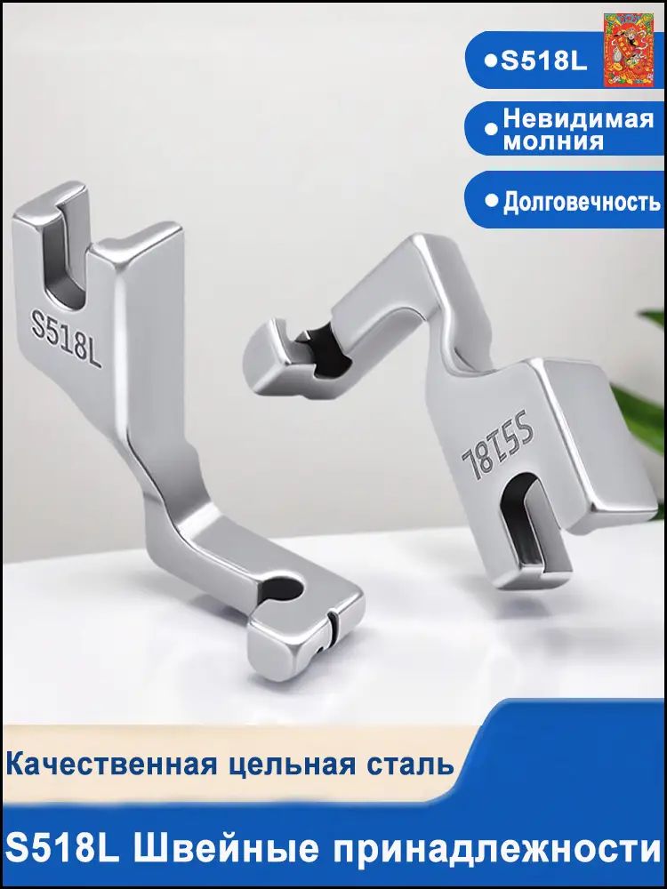 S518L Лапка для вшивания потайной молнии