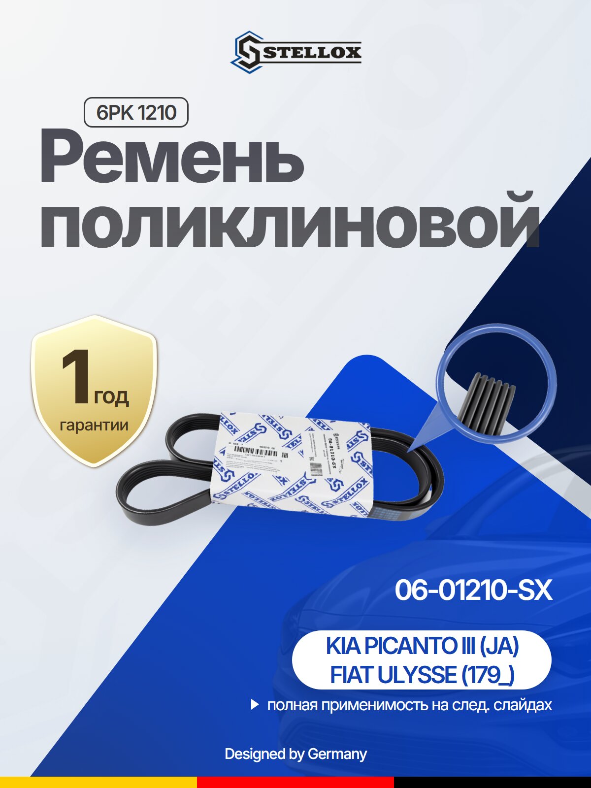 Ремень поликлиновой 6 L1210 мм для OPEL