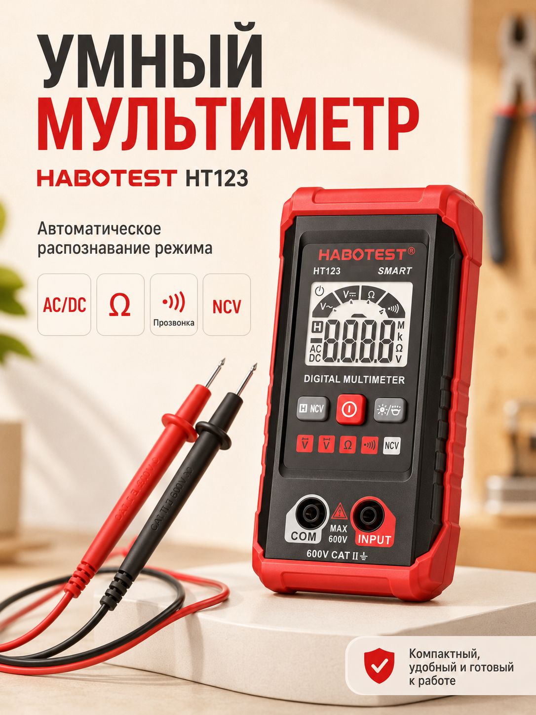 Цифровой умный мультиметр HABOTEST HT123 автоматический, с NCV, измерение напряжения AC/DC, сопротивление, прозвонка цепи, для дома