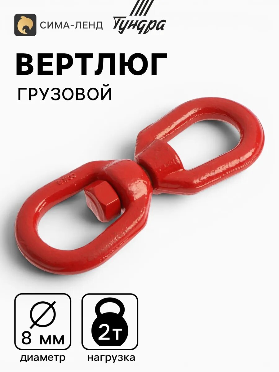 Вертлюг грузовой, 8 мм, 2т, 1 шт.