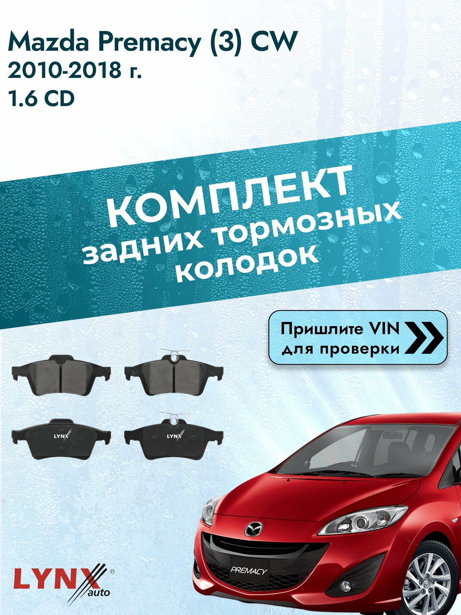 Комплект задних колодок для Mazda Premacy (3) CW / 2010-2018 / 1.6 CD (Y650) Мазда Примаси ВD-5901