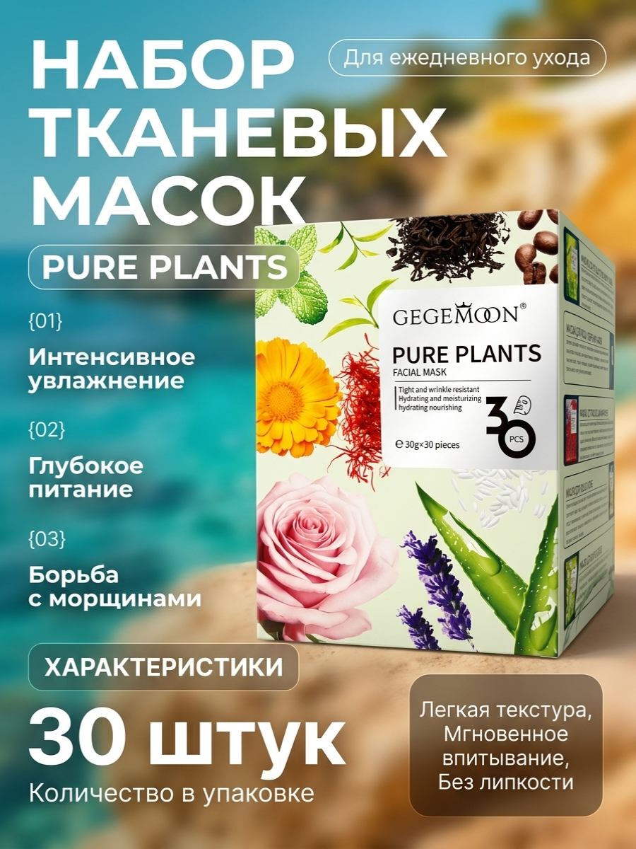 Маска для лица тканевая набор GEGEMOON PURE PLANTS 30 шт. Увлажняющие и питательные маски с экстрактами растений