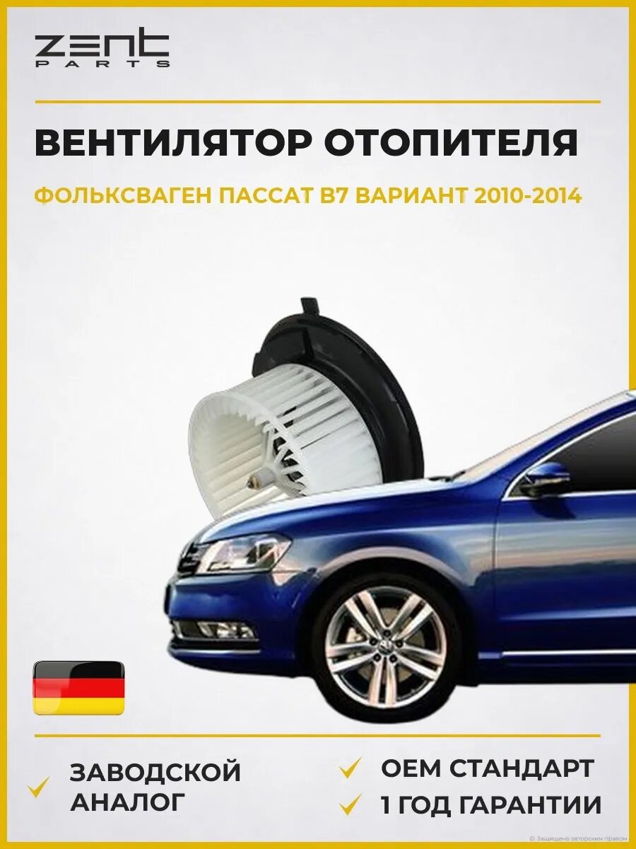 Вентилятор отопителя Zentparts Z145112 Фольксваген Пассат B7 Вариант VW Passat B7 Variant 2010-2014