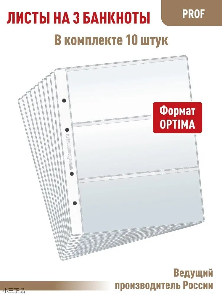 Комплект из 10 листов "ПРОФ" для хранения бон (банкнот) на 3 ячейки. Формат "OPTIMA". Размер 200Х250 мм.
