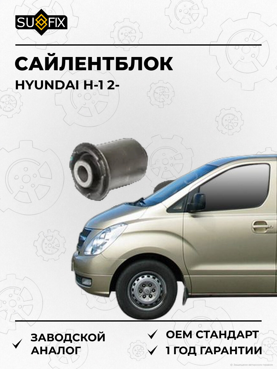 Сайлентблок SUFIX SL1525 Хендай Н-1 2 HYUNDAI H-1 2