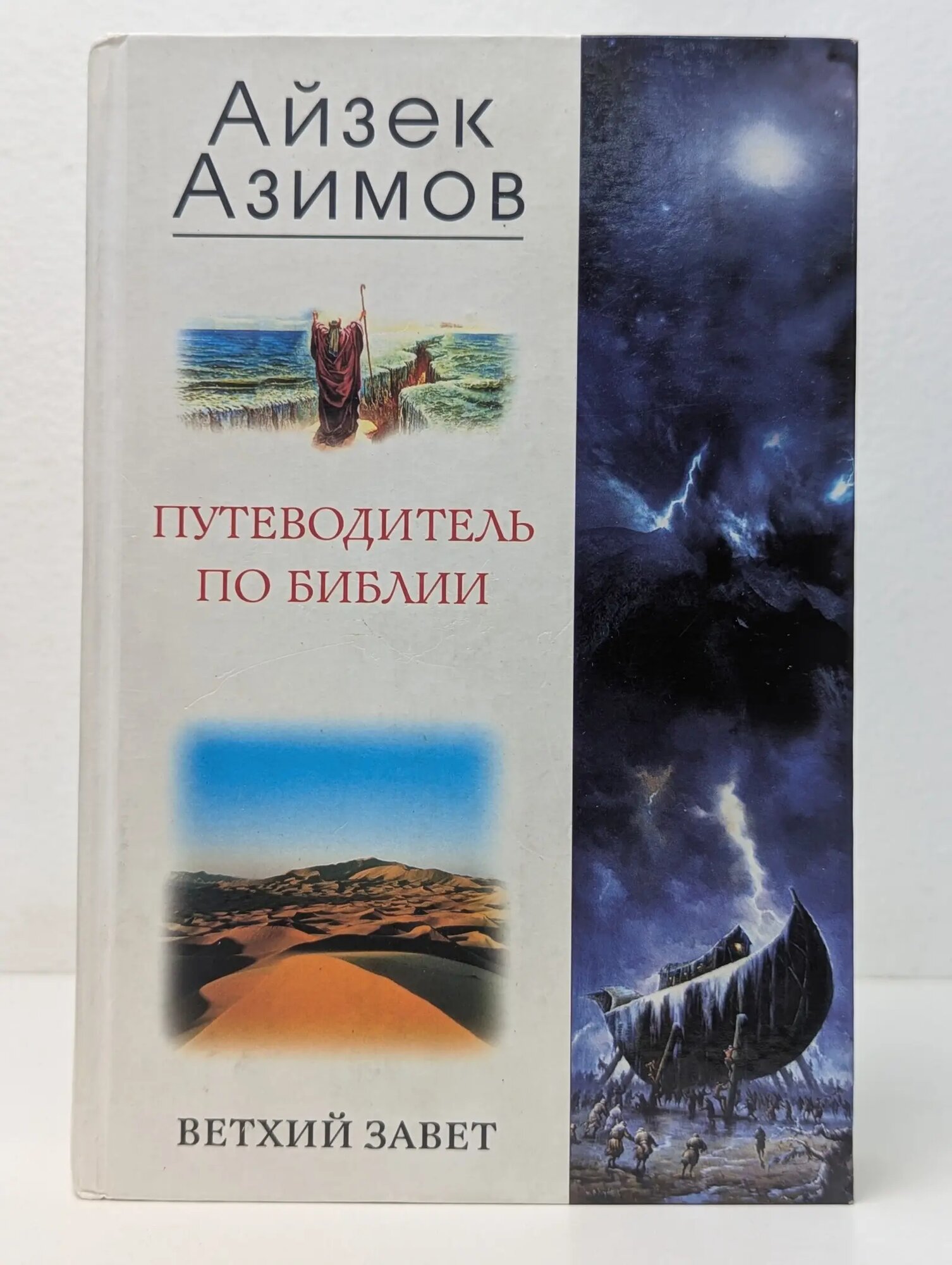 Путеводитель по Библии. Ветхий Завет Азимов Айзек 2005