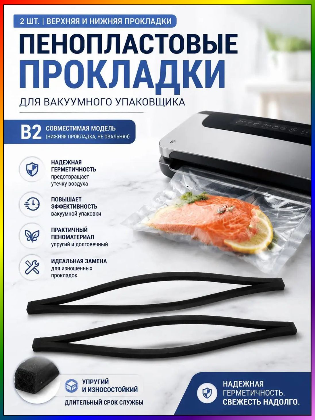 Премиумкомплект уплотнителей для вакууматора, 2 единицы 32.00x1.20x1.00 см, обеспечивающих герметичное закрытие.