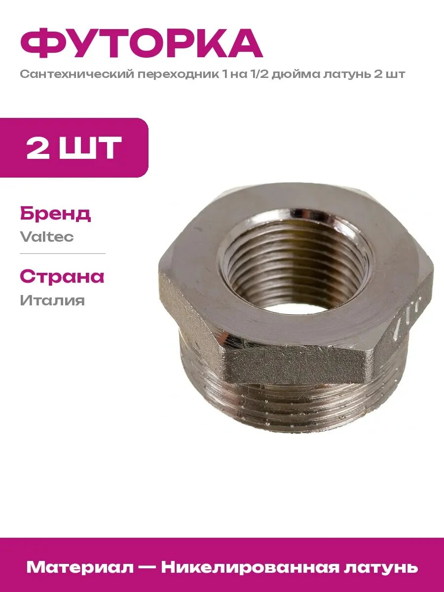 Набор футорок 1 на 1/2 дюйма никель 2 шт внутренняя наружная