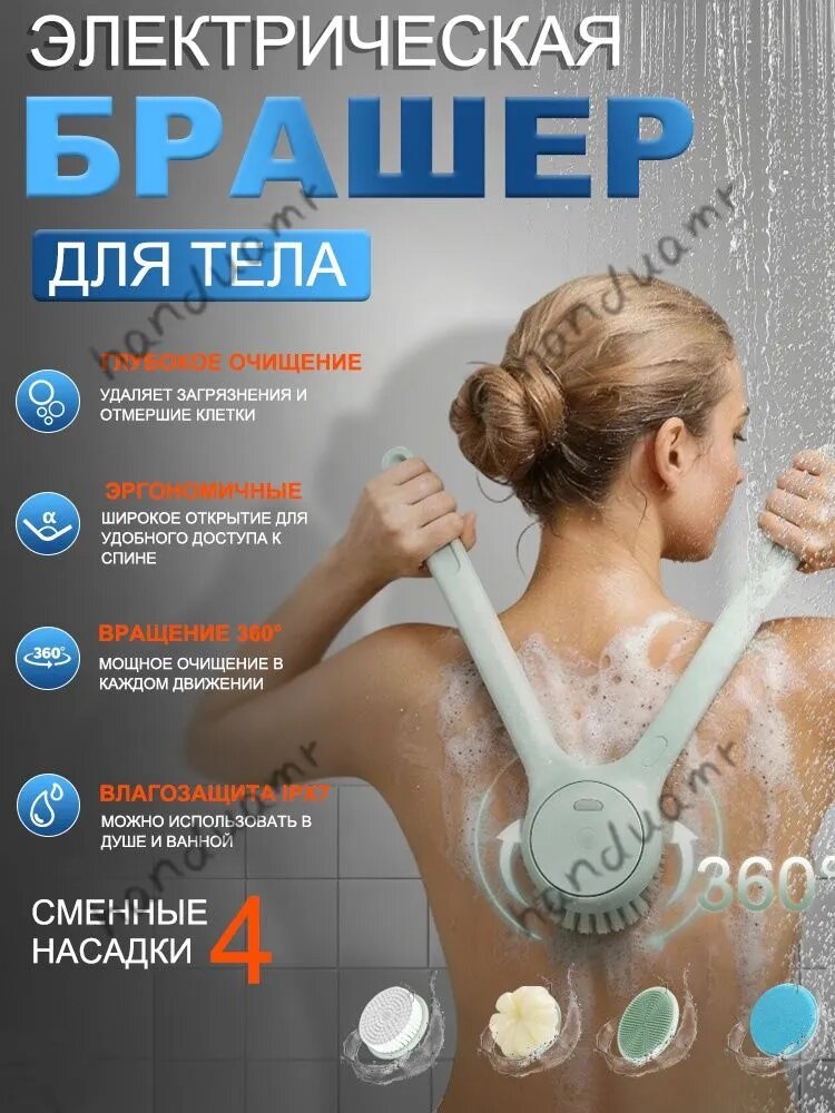 Бодибрашер для мытья тела на длинной ручке,4 сменные насадки