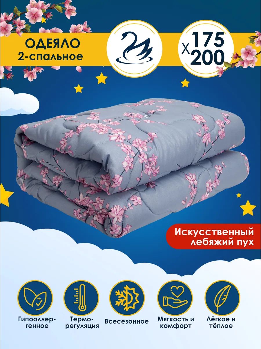 AMI MEBEL Одеяло Двуспальный 175x200 см, Всесезонное, с наполнителем лебяжий пух, комплект из 1 шт