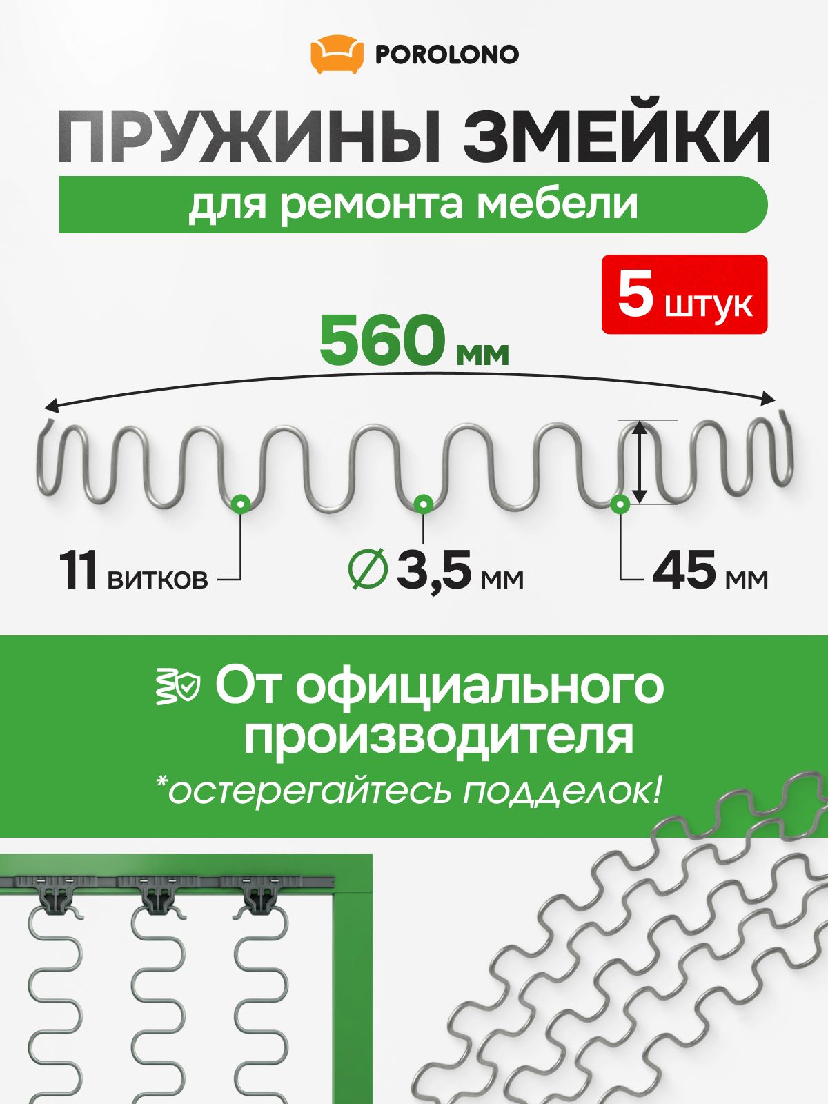 Пружины для дивана змейка 560мм 5 шт. в комлекте