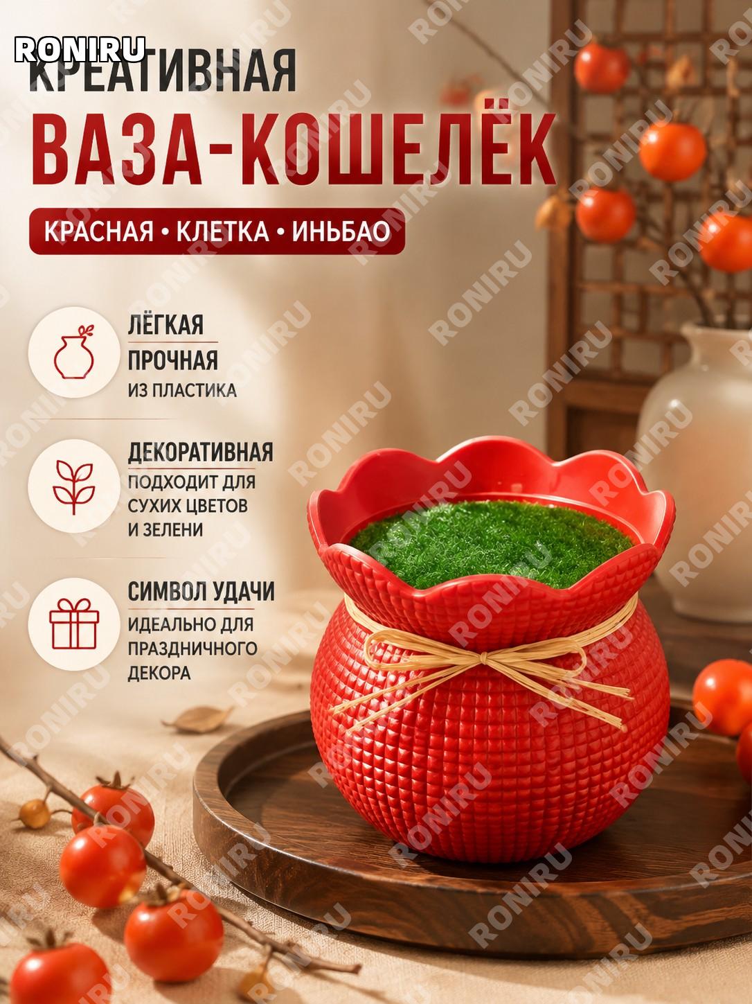 Ваза-слиток красная в клетку из пластика декоративная, новогодний декор для дома в китайском стиле с волнами узора