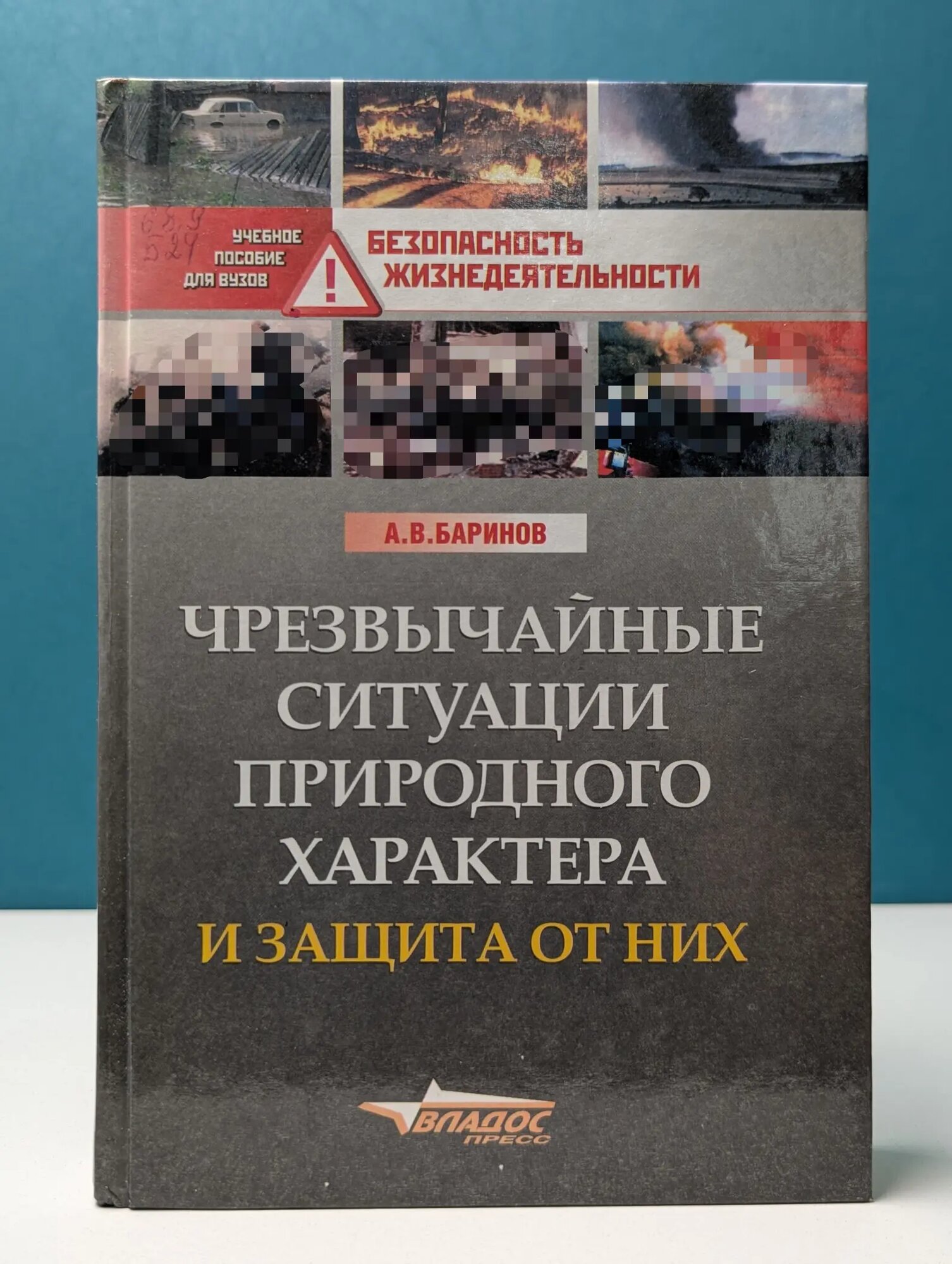 Учебное пособие для вузов. Безопасность жизнедеятельности. Чрезвычайные ситуации природного характера и защита от них Баринов Александр Васильевич 2003