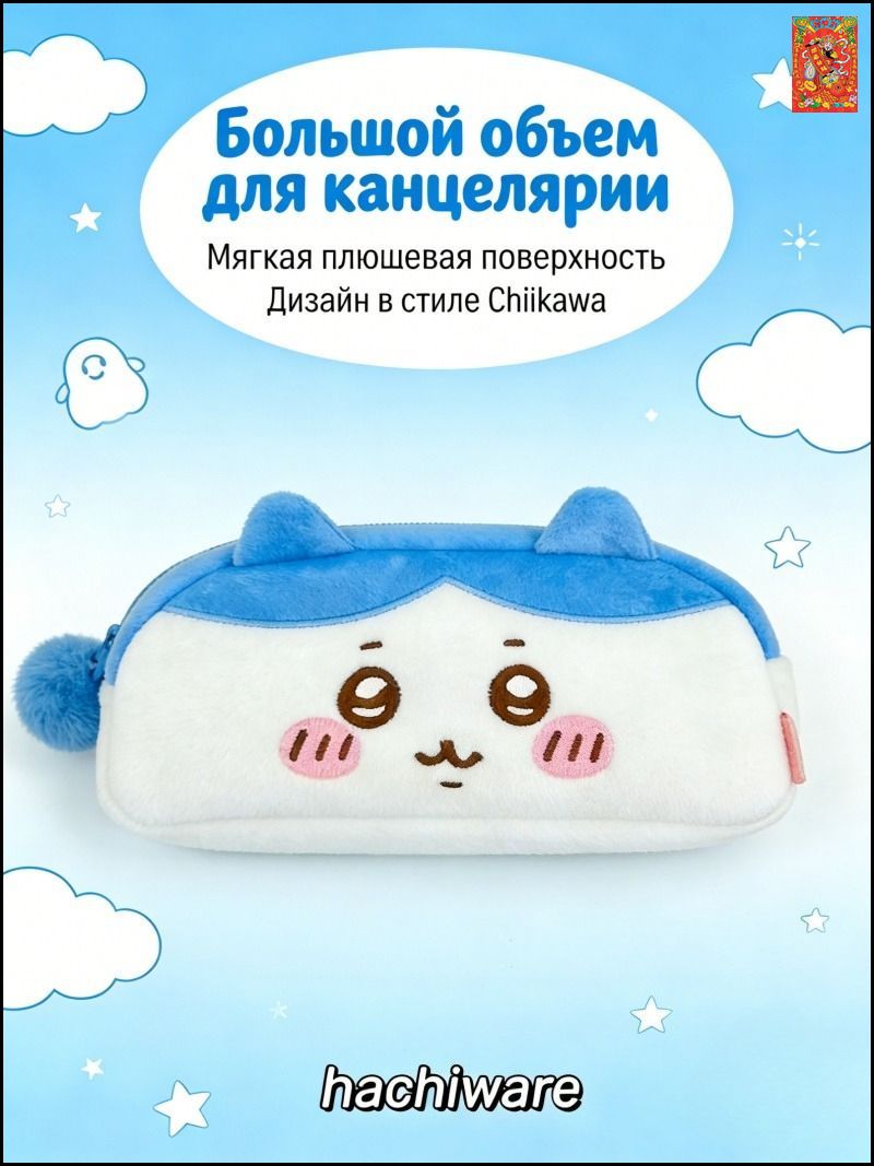 Мягкий Пенал Chiikawa Hachiware / Хачиваре